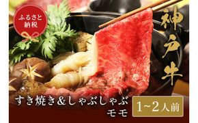 【神戸牛 すき焼き＆しゃぶしゃぶセット（モモ250g）冷凍】発送：入金確認後3週間程度 ふるさと納税 和牛 牛肉 但馬牛 但馬 神戸 香美町 村岡 和牛セレブ 58-01