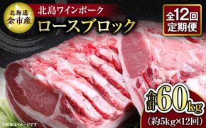 【12回定期便】【農場直送】北海道産 北島ワインポーク　ロース ブロック 約5kg 計約60kg_Y067-0157