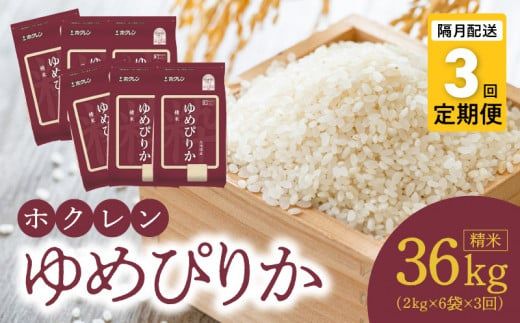 【令和6年産先行受付 2024年10月以降発送】（精米12Kg）ホクレンゆめぴりか【隔月定期便3回】_Y010-0189