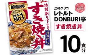 グリコ レトルト DONBURI亭 すき焼き丼 10食セット ｜ レトルト食品 常温保存 丼 レンジ 非常食 防災グッズ 保存食 湯煎 キャンプ アウトドア 簡単 常備食 災害用 備蓄食 すき焼き