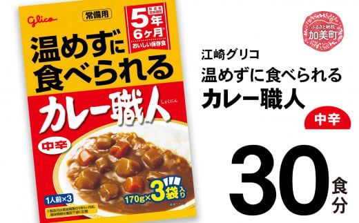 グリコ 温めずに食べられるカレー職人 ( 中辛 )30食入 |非常食セット レトルト食品 レトルト 常温保存 レンジ 非常食 カレー 湯煎 キャンプ アウトドア 簡単 常備食 災害用 備蓄食