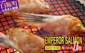  貴重！エンペラーサーモンの希少部位！ 1kg（約15枚入） 腹ビレ肉 通称「グリ」 1尾から2個しか取れない 脂乗り抜群 ふるさと納税 ハラス 鮭ハラス ふるさと納税 鮭 サーモン サケ シャケ お