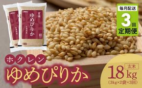 （玄米6Kg）ホクレンゆめぴりか【定期便3回】_Y010-0465