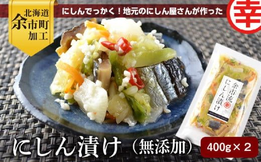 にしん屋さんがつくりました。 にしんでっかく！ これが地元のにしん漬け （ 無添加 ） 400g × 2パック にしん漬け にしん ニシン 漬物 つけもの ごはんのお供 おかず _ Y004-0047