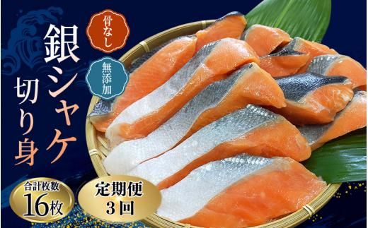 [全3回定期便]骨無し 無添加 銀シャケ 切身 約800g(200g×4パック 16枚) / サケ 鮭 シャケ 冷凍 おかず 魚 お魚 魚介 海鮮 安心 人気 大容量 小分け [tkb324A]