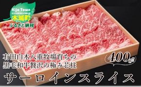 ＜木城ブランチ　有田白木八重牧場育ちの黒毛和牛贅沢の極み芯柱サーロインスライス　400ｇ＞ K20_0020_1