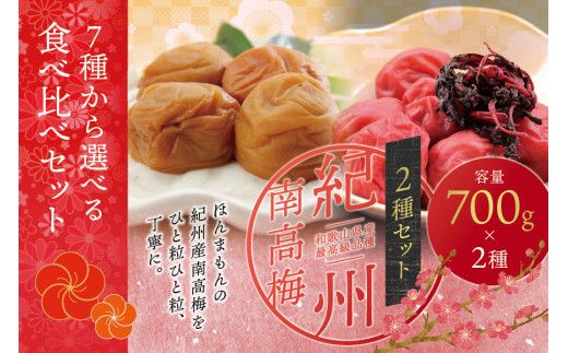 【ご家庭用】最高級紀州南高梅・大粒 食べ比べセット 700g×2種　（はちみつ・しそ味）【inm800-1】