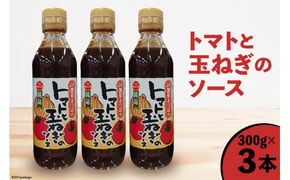 トマトと玉ねぎのソース 300g×3本 [JA加美よつば（営農企画課） 宮城県 加美町 yo00007-3s] とまと トマト たまねぎ タマネギ 野菜ソース 調味料 瓶