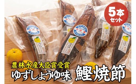 かつお焼節柚子入醤油味 5本入り 農林水産大臣賞受賞 焼節にこだわって120年 / 生節 なまぶし なまり節 鰹 節 カツオ ゆず味 かつお節【tka007】