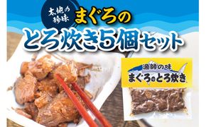 まぐろのとろ炊き 5個セット　おつまみやご飯のおかずに最適！【kin004】