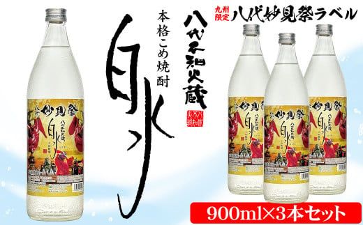 【九州限定！】八代不知火蔵 こめ焼酎 白水【妙見祭ラベル】900ml瓶×3本 セット 焼酎