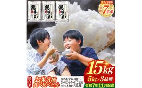 【令和7年産米】3種食べ比べ【精白米】15kg 岡山県総社市〔令和7年11月配送〕25-024-001