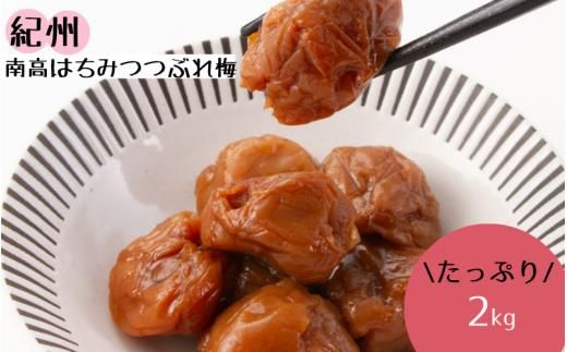 紀州南高 はちみつ つぶれ梅 ２ｋｇ/はちみつ 梅 はちみつ梅 梅干し 南高梅 つぶれ梅 蜂蜜 うめ ブランド梅 和歌山 わかやま【ypl003】