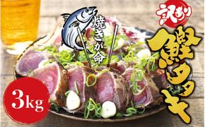 【年末発送予定】【訳あり】訳あり かつお たたき 藁焼き 3kg (藻塩付き) サイズふぞろい  12月26日～30日のいずれかに発送 / 鰹 かつお カツオのたたき 鰹のたたき 冷凍 真空  【nk