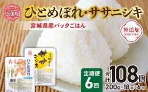 『 定期便 』パックごはん セット ( 宮城県産 ひとめぼれ ・ ササニシキ 各9個 ) 全6回  計108個 無添加 [ 加美よつば農業協同組合 宮城県 加美町 yo00004-6] ひとめぼれ サ