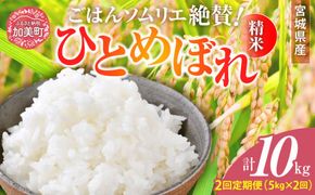 【2回定期便】 精米 令和6年産 宮城県産ひとめぼれ 計10kg (5kg×2回) [菅原商店 宮城県 加美町 ]  | sg00001-r601-5kg-2