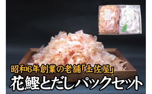 【毎日削りたて】花かつお&だしパック セット　出汁パック ダシ かつお節 かつおぶし 鰹節 花鰹 [tsy002-2]