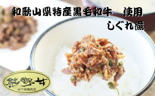 熊野牛しぐれ煮　約80g×2パック / しぐれ煮 牛 牛肉 和牛 肉 国産 小分け ご飯のお供 簡単調理 山椒【sim201】