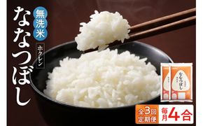 （無洗米4合）ホクレンななつぼし【定期便3回】_Y010-0645