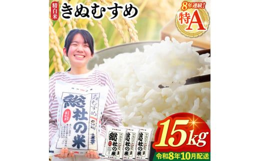 【令和7年産米】特Aきぬむすめ【精白米】15kg 岡山県総社市〔令和8年10月配送〕25-024-032