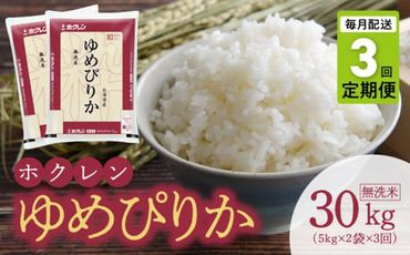 【令和6年産先行受付 2024年10月以降発送】（無洗米10kg）ホクレンゆめぴりか【定期便3回】 米 特A ホクレン 北海道産 ごはん ブランド 北海道米 _Y010-0200