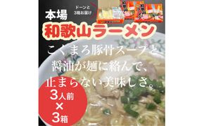 903.本場和歌山ラーメン【1箱3人前×3箱】(A903-1)