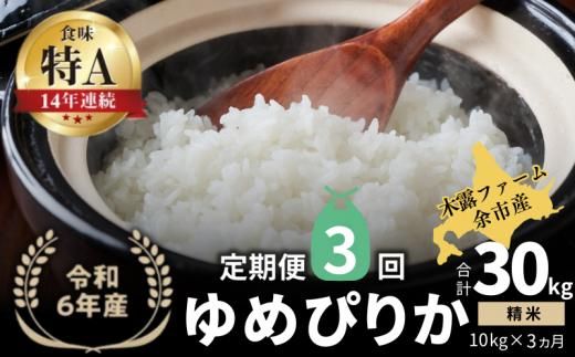 【定期便全3回】【順次発送中】◇令和6年産 新米◇木露ファーム 余市産 ゆめぴりか（精米） 10kg_Y067-0193