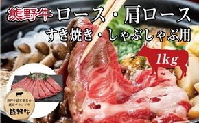 特選黒毛和牛 熊野牛 ロース・肩ロース　すき焼き、しゃぶしゃぶ用 約１kg 【mtf404】