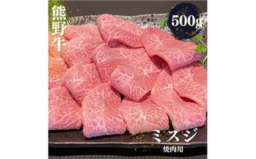 熊野牛 希少部位 ミスジ 焼肉用 500g【mtf427A】