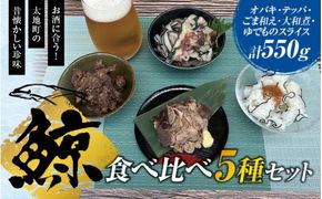 鯨食べくらべセット【tgk100】