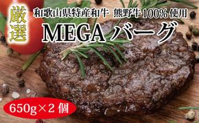 特選黒毛和牛 熊野牛 巨大ハンバーグ！MEGAバーグハーフ 650g×2個【mtf201】