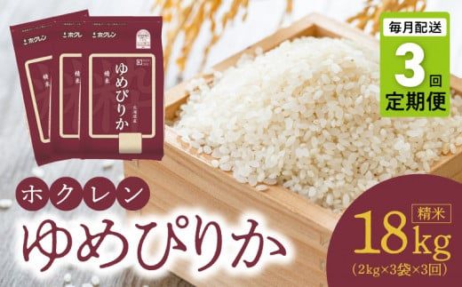 【令和6年産先行受付 2024年10月以降発送】（精米6ｋｇ）ホクレンゆめぴりか【定期便3回】_Y010-0183