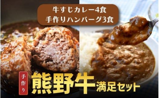 素材と手作りにこだわった 熊野牛すじ肉カレーとハンバーグセット (カレー:200g×4袋、ハンバーグ:170g×3袋) / カレー 牛すじ おかず 惣菜 お惣菜 ハンバーグ[okd006]