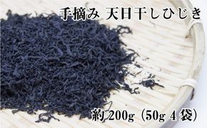 手摘み天日干しひじき約200ｇ（約50ｇ×4）【hsc104】