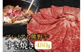 プレミアム熊野牛 すき焼き　４８０ｇ / すき焼き 牛肉 すき焼き肉 肉 牛 贈り物【kbs007】