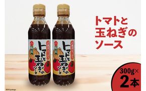 ソース トマトと玉ねぎのソース 300g×2本 [JA加美よつば（営農企画課） 宮城県 加美町 yo00007-2s] 調味料 とんかつ お好み焼き 揚げ物