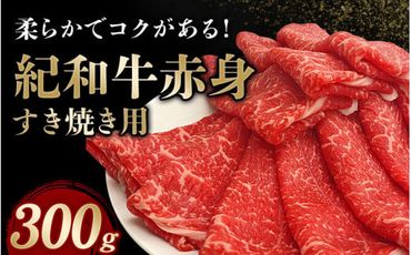 紀和牛すき焼き用赤身300g【冷蔵】 / 牛  肉 牛肉 紀和牛   赤身 すきやき【tnk302-1】