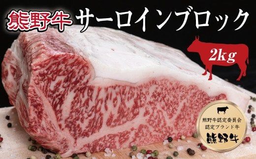 特選黒毛和牛 熊野牛 サーロインブロック 約2kg 【mtf403】