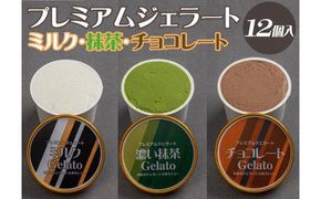 プレミアムジェラート 詰め合わせセット ミルク 濃い抹茶 チョコレート （3種類×4個） アイスクリームセット 100mlカップ ゆあさジェラートラボラトリー【ntbt702】