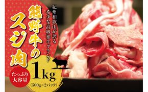 高級和牛 熊野牛 すじ肉 1kg（500g×2パック） 大容量 牛すじ 牛スジ 牛すじ肉 牛筋 牛肉 高級和牛【sim202A】