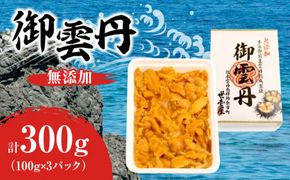 世壱屋 御雲丹100g（チリ産） 3pc_Y038-0105