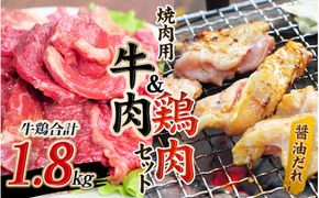 【大容量1.8kg】牛タレ仕込味付焼肉 300g×2パック&鶏味付焼肉 たれ味 400g×3パック 牛鶏合計1.8kgの焼肉セット【冷凍】 肉 牛肉 牛 鶏肉 小分け 味 焼き肉 焼肉 【tnk206】