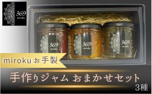 お手製 手作りジャム 3種セット (種類おまかせ)[ロースイーツ店 369miroku 和歌山県 紀美野町]/ 無添加 手作り プレゼント ギフト ジャム みかんジャム [mrk020]