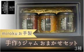 お手製 手作りジャム ３種セット (種類おまかせ)〈ロースイーツ店 369miroku 和歌山県 紀美野町〉/  無添加 手作り プレゼント ギフト ジャム みかんジャム 【mrk020】