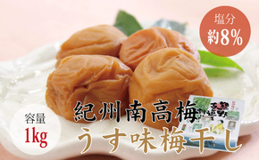 【贈答用】うす味梅干し 1kg【化粧箱タイプ】【inm301B】