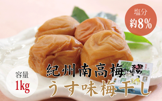 【贈答用】うす味梅干し 1kg【化粧箱タイプ】【inm301】