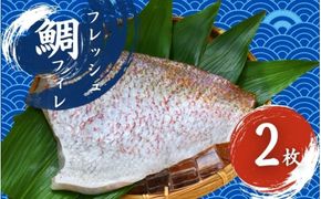 フレッシュマダイフィレ　2枚入り/ 真鯛 鯛フィレ 鯛 魚 冷蔵 おかず 魚 お魚 魚介 海鮮 安心 人気美味しい【hne003】