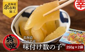 特選　北海道余市名産　味付け数の子（250g×2袋）_Y004-0041