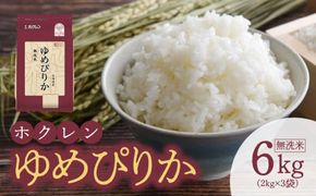 （無洗米6Kg）ホクレンゆめぴりか 米 特A ホクレン 北海道産 ごはん ブランド 北海道米 無洗米 白米 チャック付き袋 甘い 炊き込みご飯 卵かけごはん 手巻き寿司 _Y010-0306