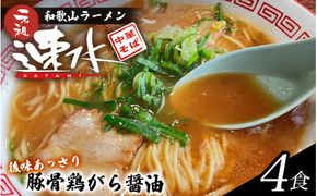 中華そば速水の中華そば本格和歌山ラーメン 4食セット【hym001】